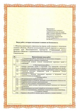 Приложение к свидетельству о допуске к определенному виду или видам работ Крымск СРО в строительстве